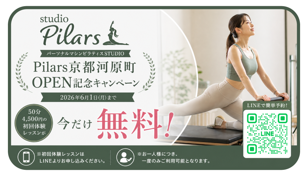 Pilars京都河原町 OPEN記念キャンペーン50分4,500円の初回体験レッスンが今だけ無料！｜京都・河原町のパーソナルマシンピラティスSTUDIO「Pilars」