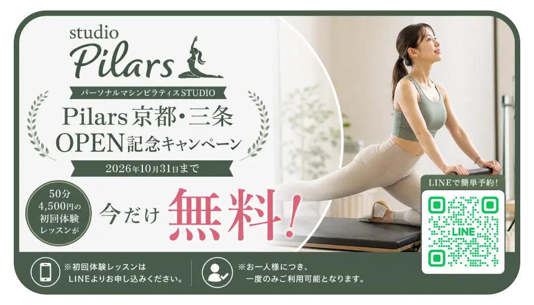 Pilars京都三条 OPEN記念キャンペーン50分4,500円の初回体験レッスンが今だけ無料!|京都・三条のパーソナルマシンピラティスSTUDIO「Pilars」