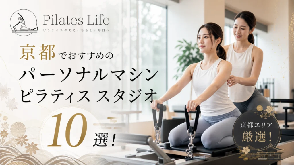 京都でおすすめのパーソナルマシンピラティス スタジオ10選！安い＆初心者向けのスタジオを厳選