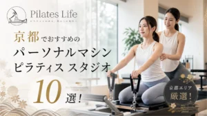 京都でおすすめのパーソナルマシンピラティス スタジオ10選！安い＆初心者向けのスタジオを厳選