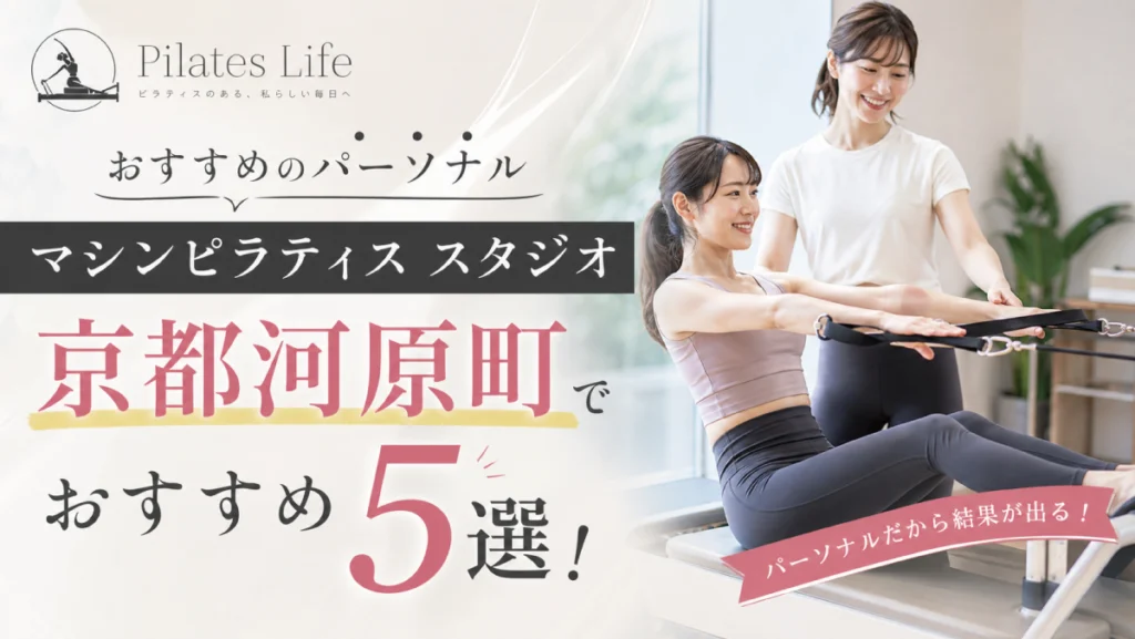 京都河原町でおすすめのパーソナルマシンピラティス スタジオ5選！安い＆初心者向けのスタジオを厳選