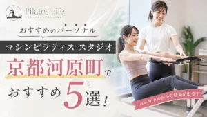 京都河原町でおすすめのパーソナルマシンピラティス スタジオ5選!安い&初心者向けのスタジオを厳選