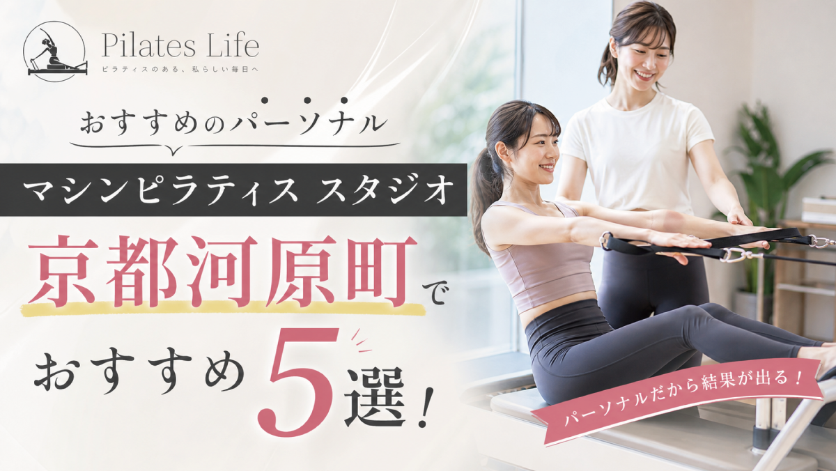 京都河原町でおすすめのパーソナルマシンピラティス スタジオ5選！安い＆初心者向けのスタジオを厳選