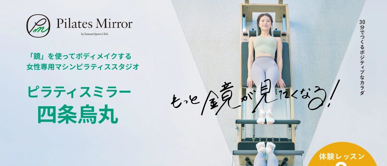 ピラティスミラー 四条烏丸|京都でおすすめのパーソナルマシンピラティス スタジオ!安い&初心者向けのスタジオを厳選