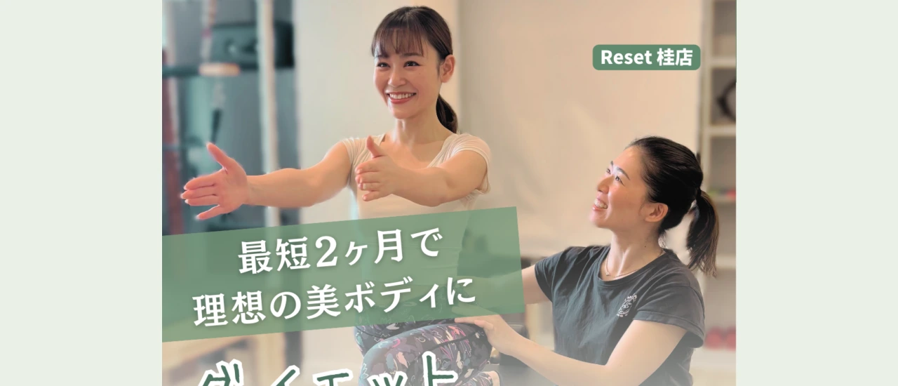 マシンピラティスReset桂店|京都でおすすめのパーソナルマシンピラティス スタジオ!安い&初心者向けのスタジオを厳選