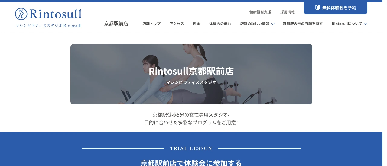 Rintosull 京都駅前店|京都でおすすめのパーソナルマシンピラティス スタジオ!安い&初心者向けのスタジオを厳選