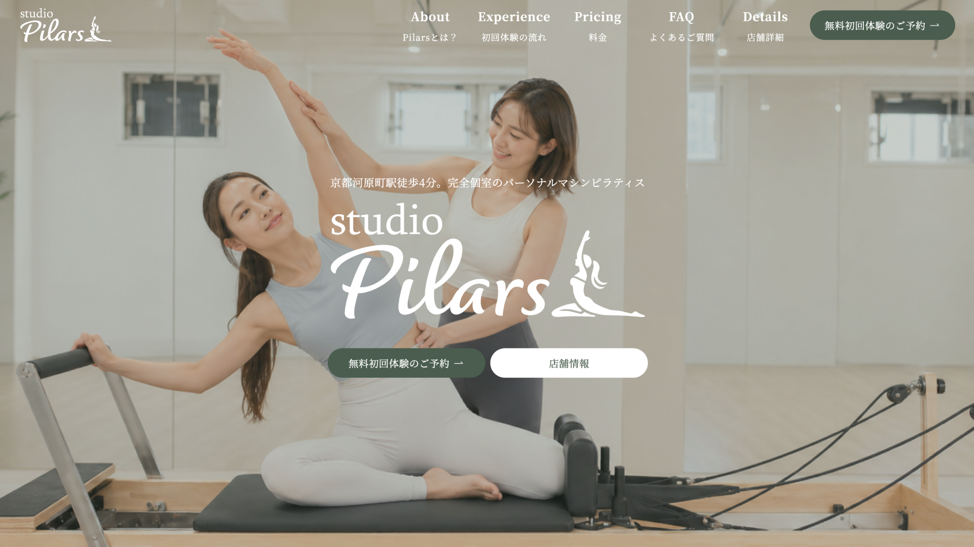京都・河原町のパーソナルマシンピラティスSTUDIO「Pilars」｜京都でおすすめのパーソナルマシンピラティス スタジオ