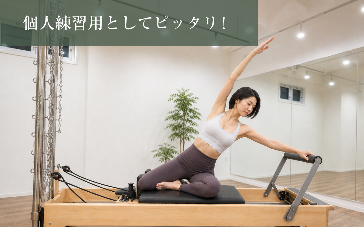 個人練習用としてピッタリ!|京都・三条のマシンピラティス専用レンタルスタジオ Pilars