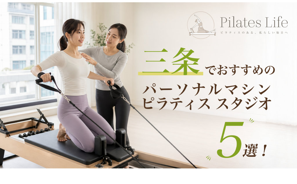 三条でおすすめのパーソナルマシンピラティス スタジオ5選！安い＆初心者向けのスタジオを厳選