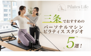 三条でおすすめのパーソナルマシンピラティス スタジオ5選！安い＆初心者向けのスタジオを厳選