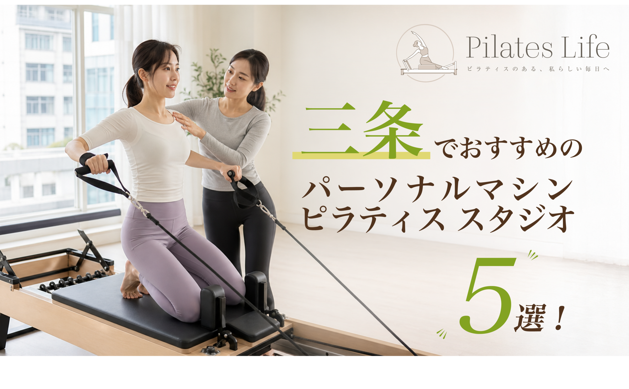 三条でおすすめのパーソナルマシンピラティス スタジオ5選！安い＆初心者向けのスタジオを厳選