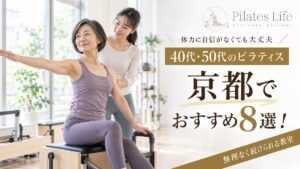 京都で40代・50代におすすめのピラティススタジオ