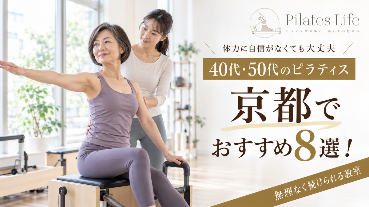 京都で40代・50代におすすめのピラティススタジオ