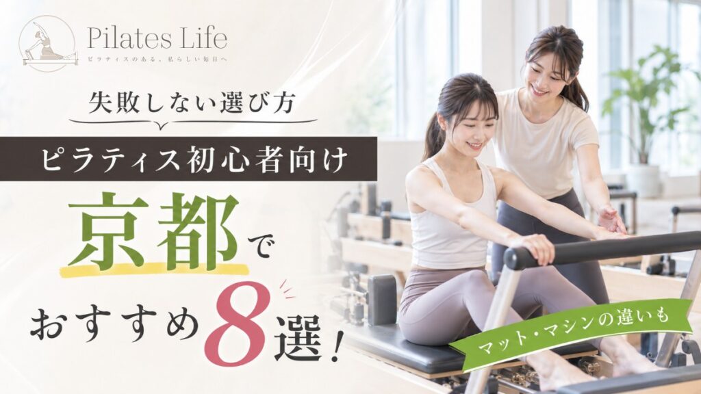 京都のピラティス初心者におすすめのスタジオ