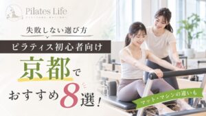 京都のピラティス初心者におすすめのスタジオ
