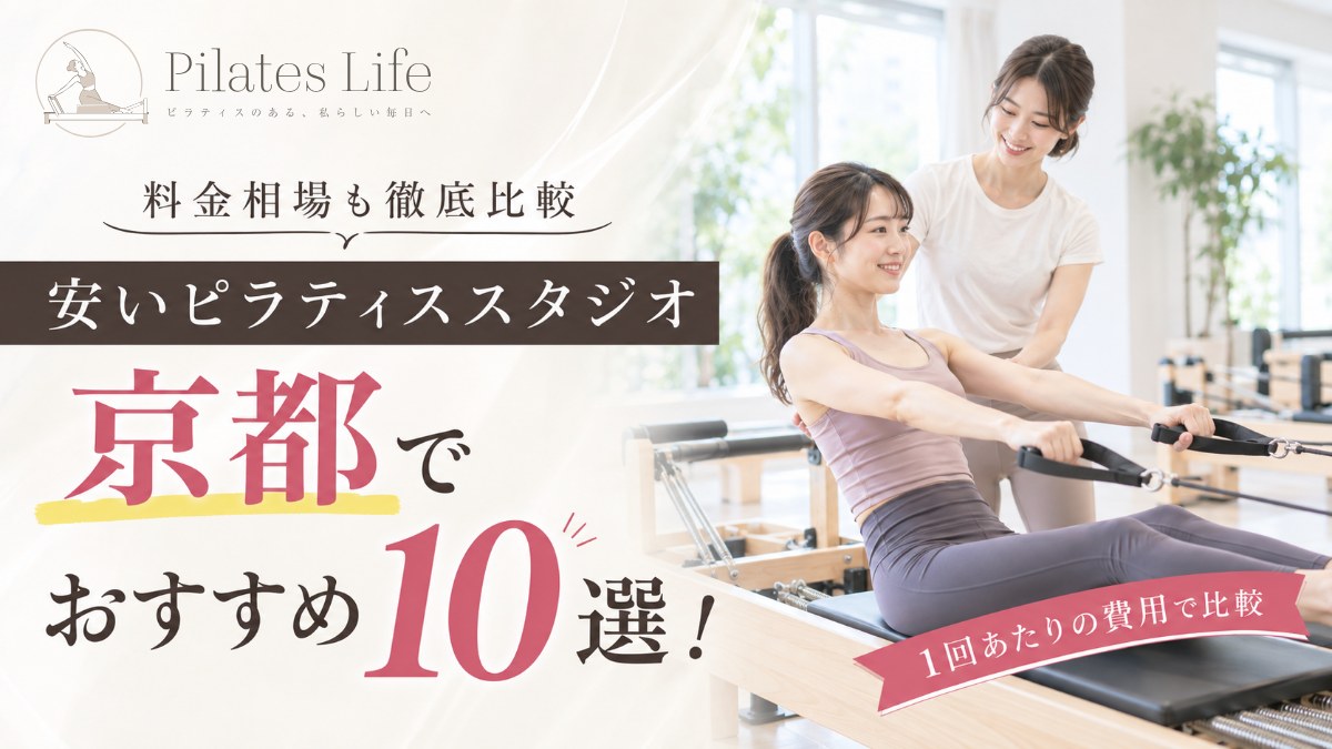 京都の安いピラティススタジオ比較