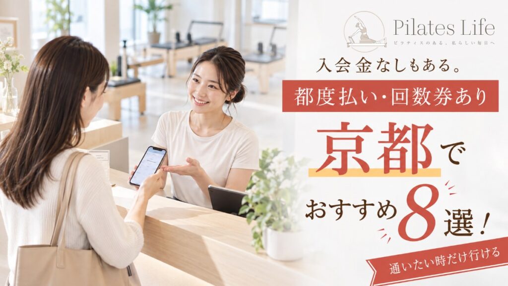 京都で都度払いできるピラティススタジオ