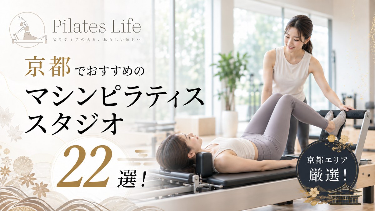 京都のマシンピラティススタジオおすすめ22選|料金・完全個室・パーソナルで比較
