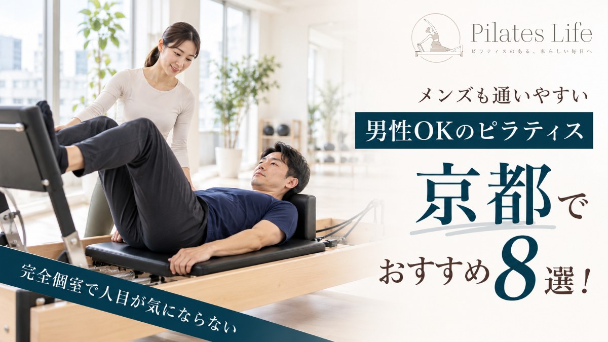 京都の男性も通えるピラティススタジオ