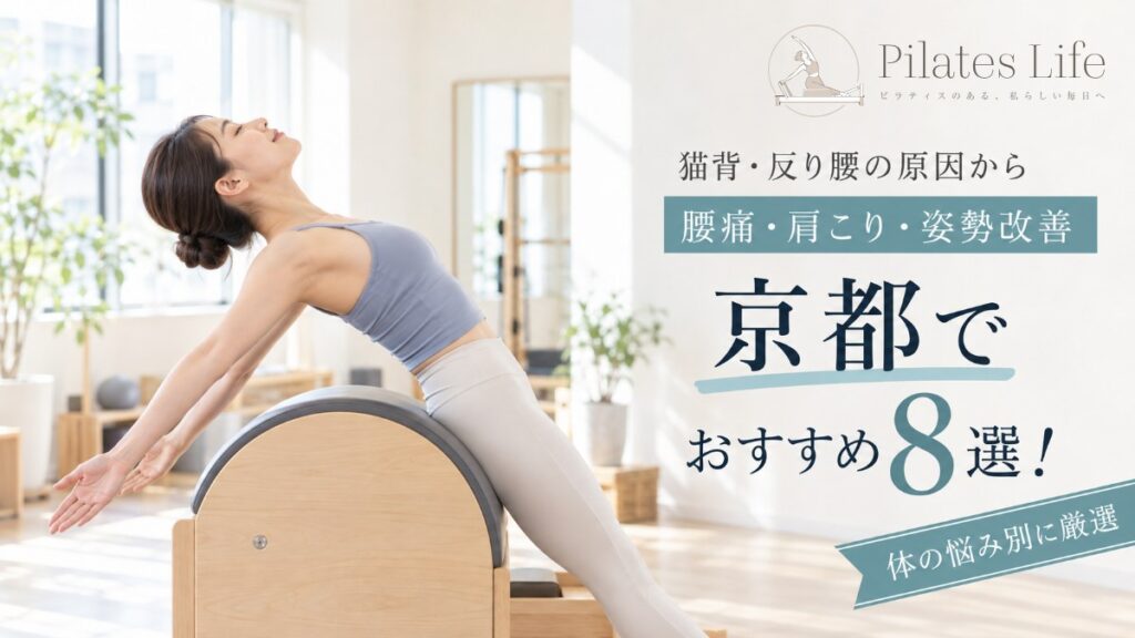 京都で姿勢改善に強いピラティススタジオ