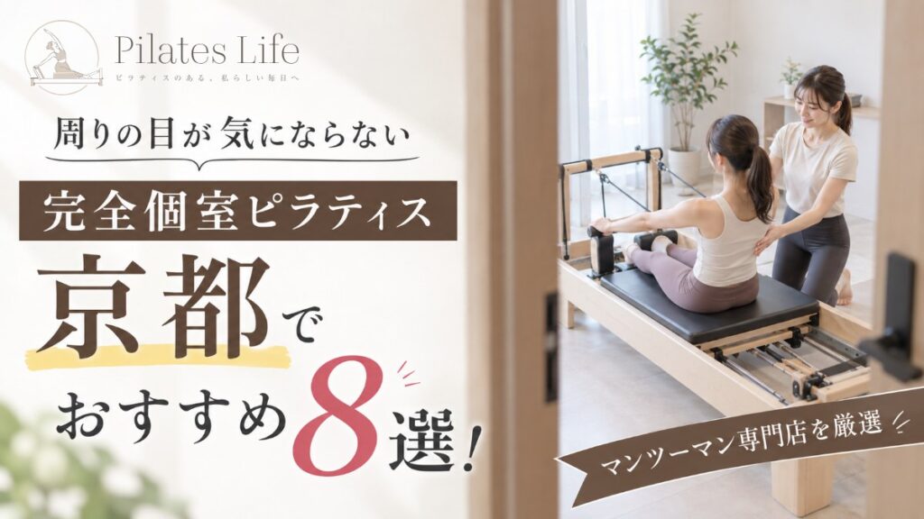 京都の完全個室ピラティススタジオ