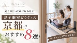 京都の完全個室ピラティススタジオ
