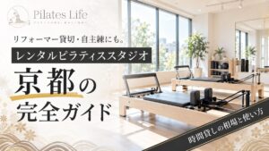 京都のレンタルピラティススタジオ完全ガイド