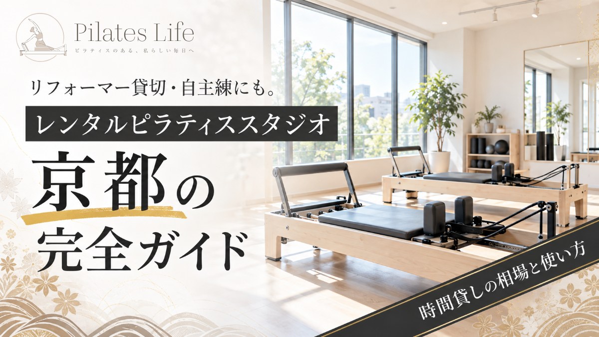 京都のレンタルピラティススタジオ完全ガイド