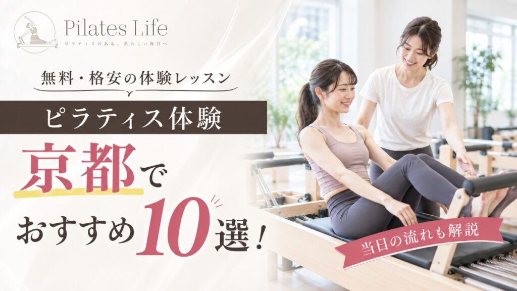 京都のピラティス体験レッスン