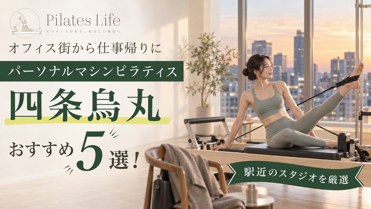四条烏丸のパーソナルマシンピラティススタジオ