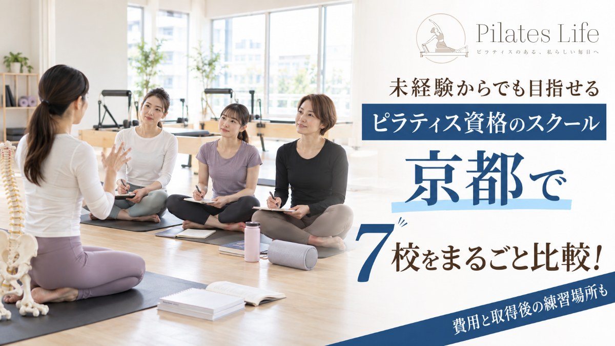 京都のピラティス資格スクール7校を比較