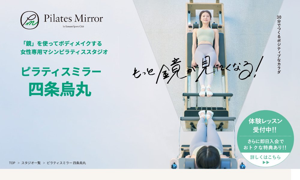 ピラティスミラー 四条烏丸(コナミスポーツ)|京都で安いピラティススタジオ10選