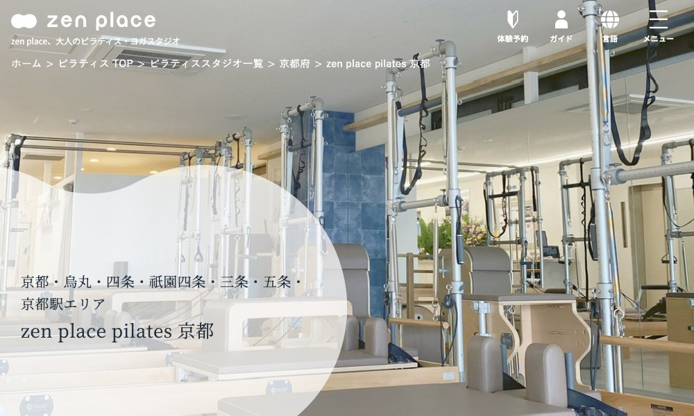 zen place pilates 京都|京都のピラティス初心者におすすめ